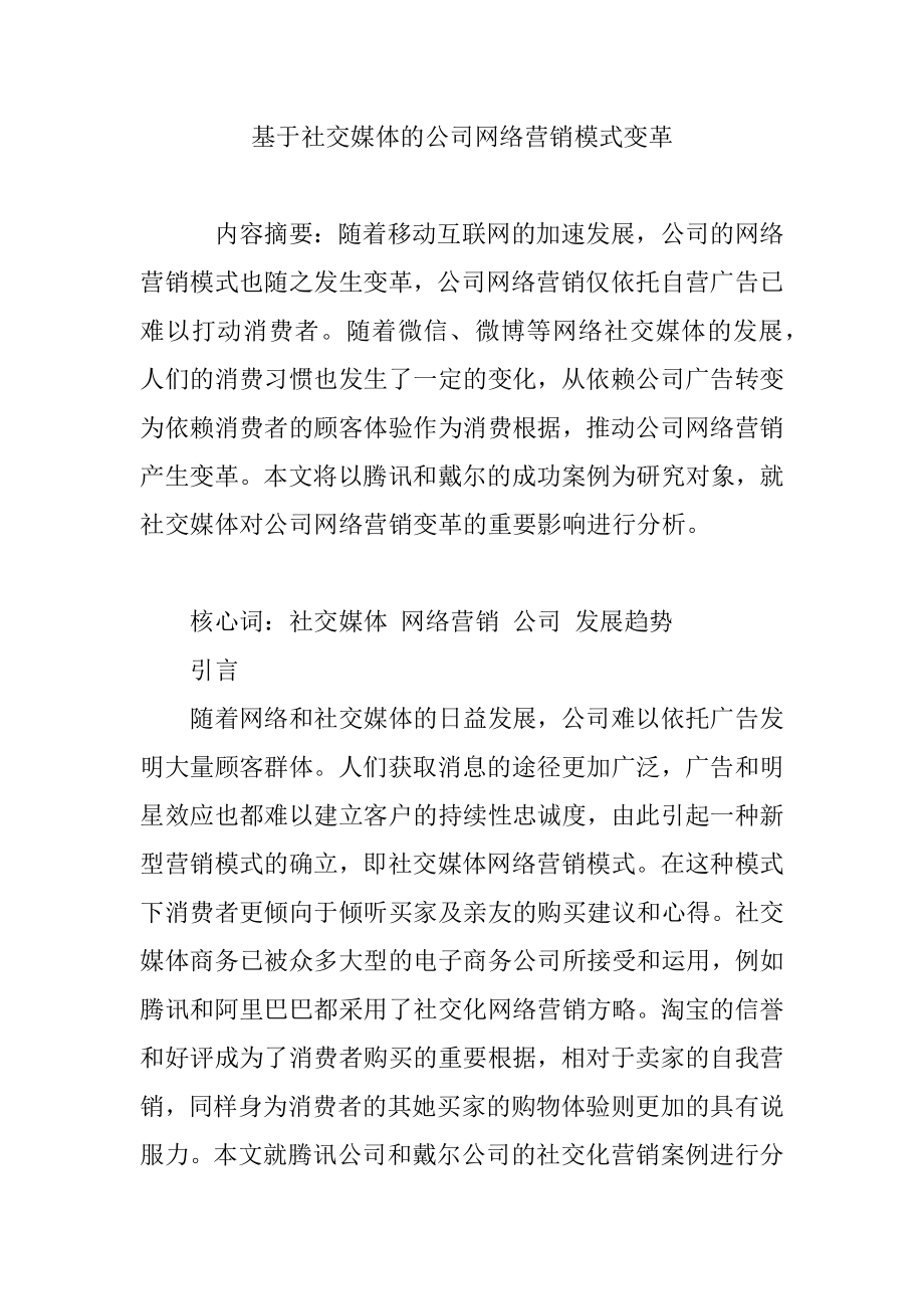 基于社交媒体的企业网络营销模式变革_第1页