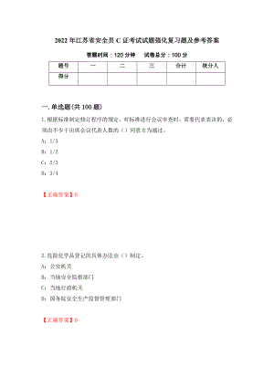 2022年江苏省安全员C证考试试题强化复习题及参考答案＜7＞