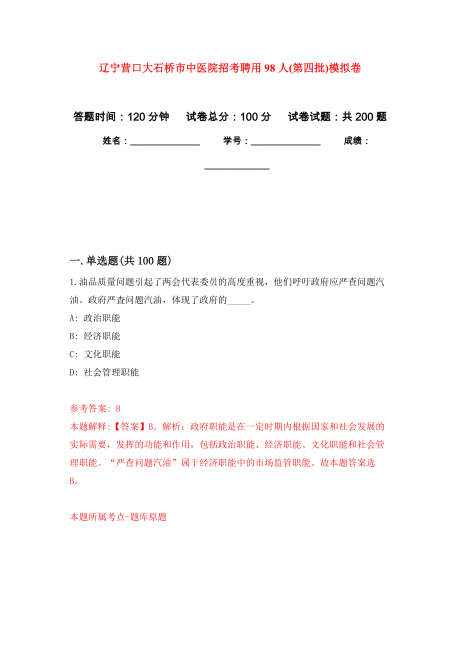 辽宁营口大石桥市中医院招考聘用98人(第四批)强化卷（第5次）_第1页