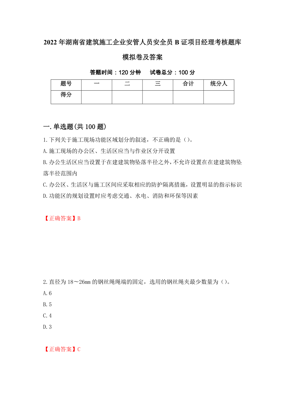 2022年湖南省建筑施工企业安管人员安全员B证项目经理考核题库模拟卷及答案28_第1页
