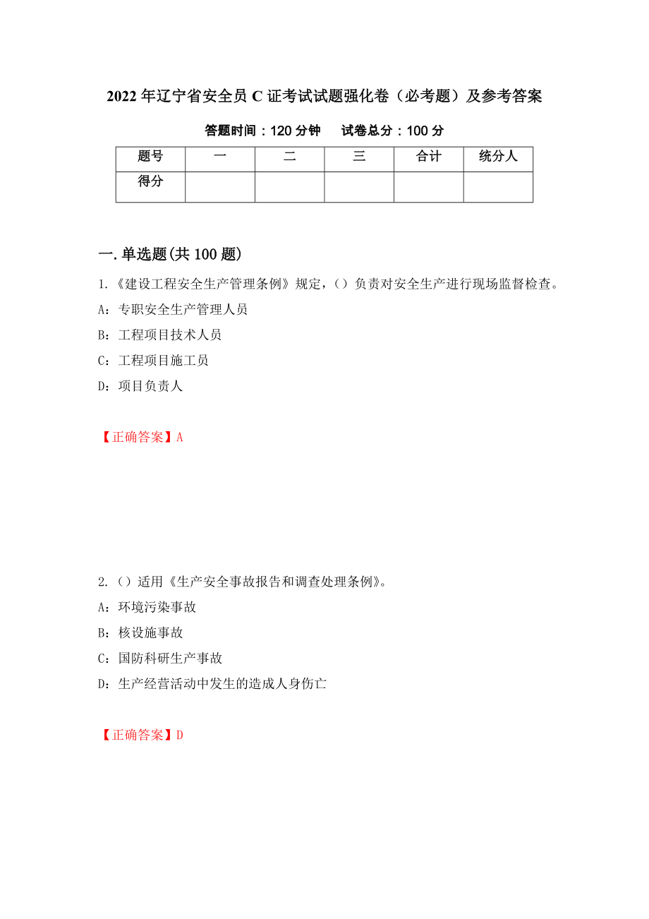 2022年辽宁省安全员C证考试试题强化卷（必考题）及参考答案（第14版）_第1页