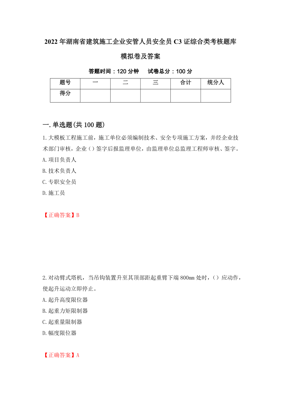 2022年湖南省建筑施工企业安管人员安全员C3证综合类考核题库模拟卷及答案（第11版）_第1页