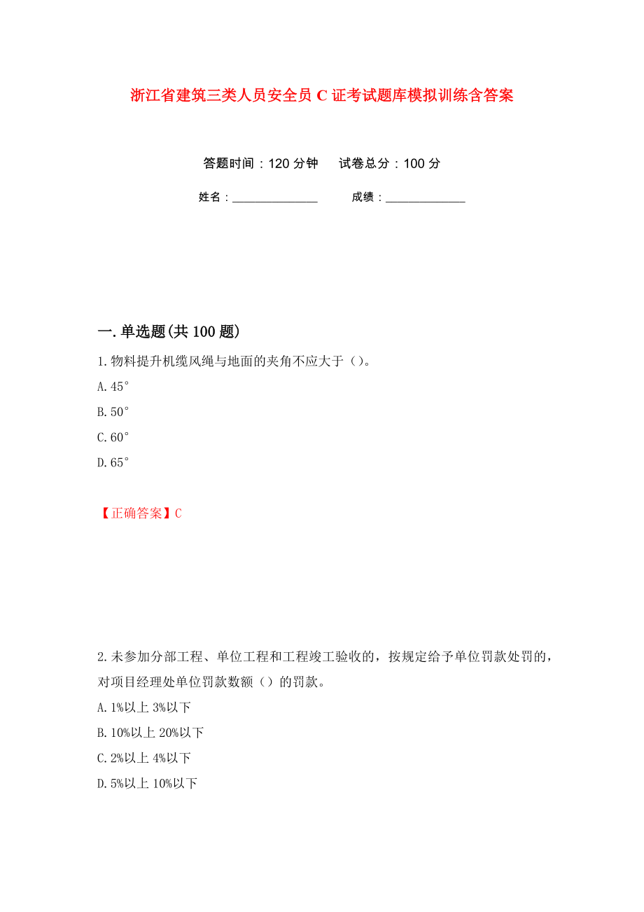 浙江省建筑三类人员安全员C证考试题库模拟训练含答案（第3版）_第1页