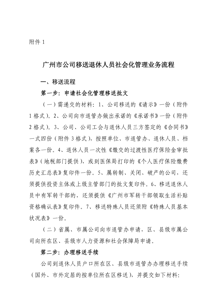 广州企业退休人员移交社会化管理_第1页