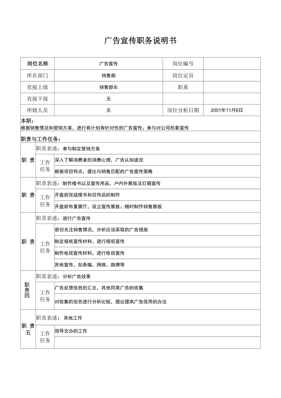 廣告宣傳崗位職務說明_第1頁