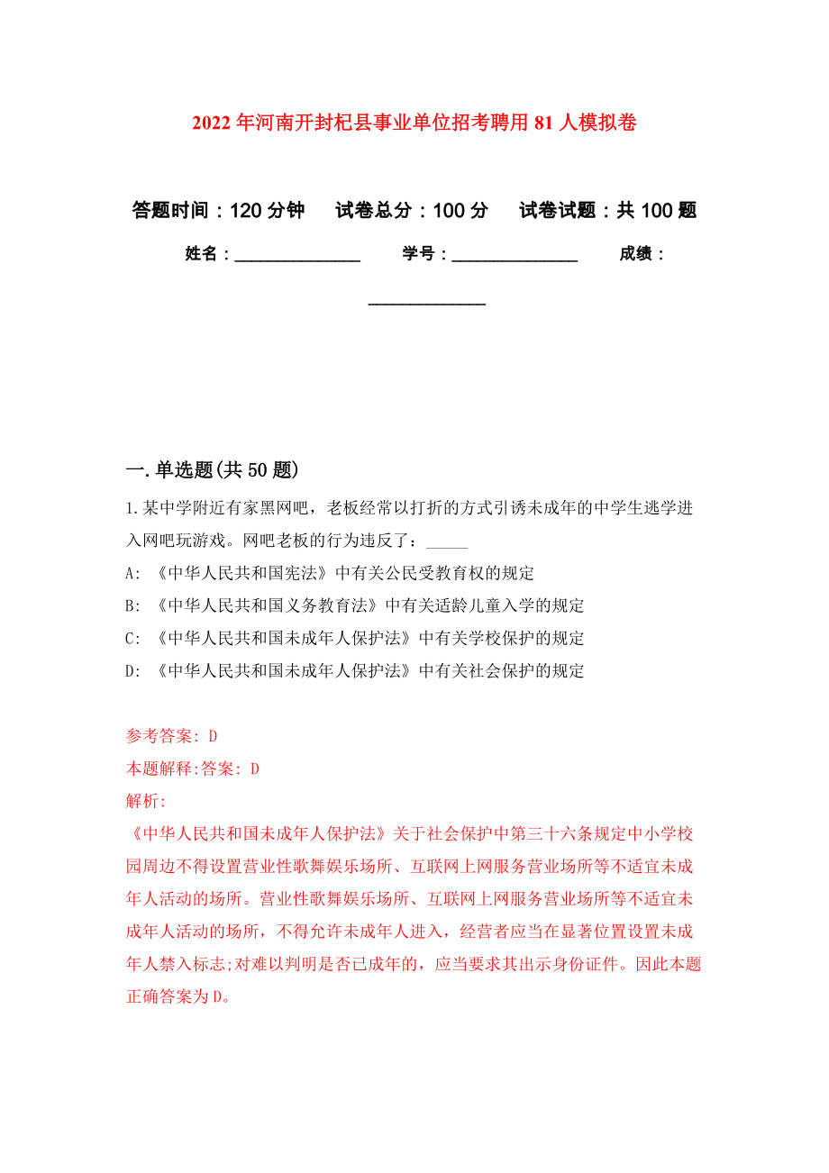 2022年河南开封杞县事业单位招考聘用81人押题卷（第6卷）_第1页