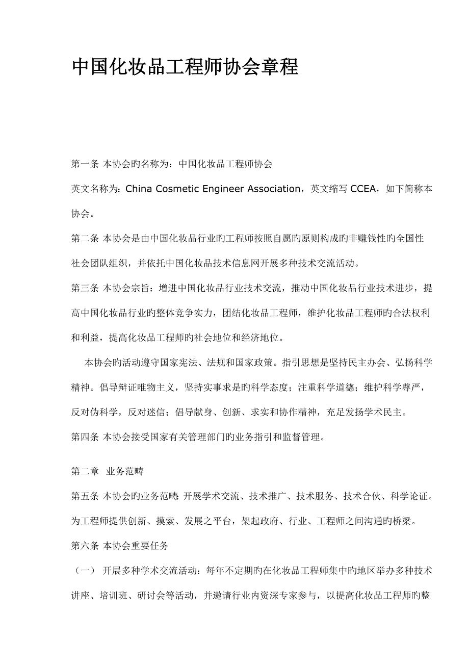 中国化妆品关键工程师协会综合章程_第1页