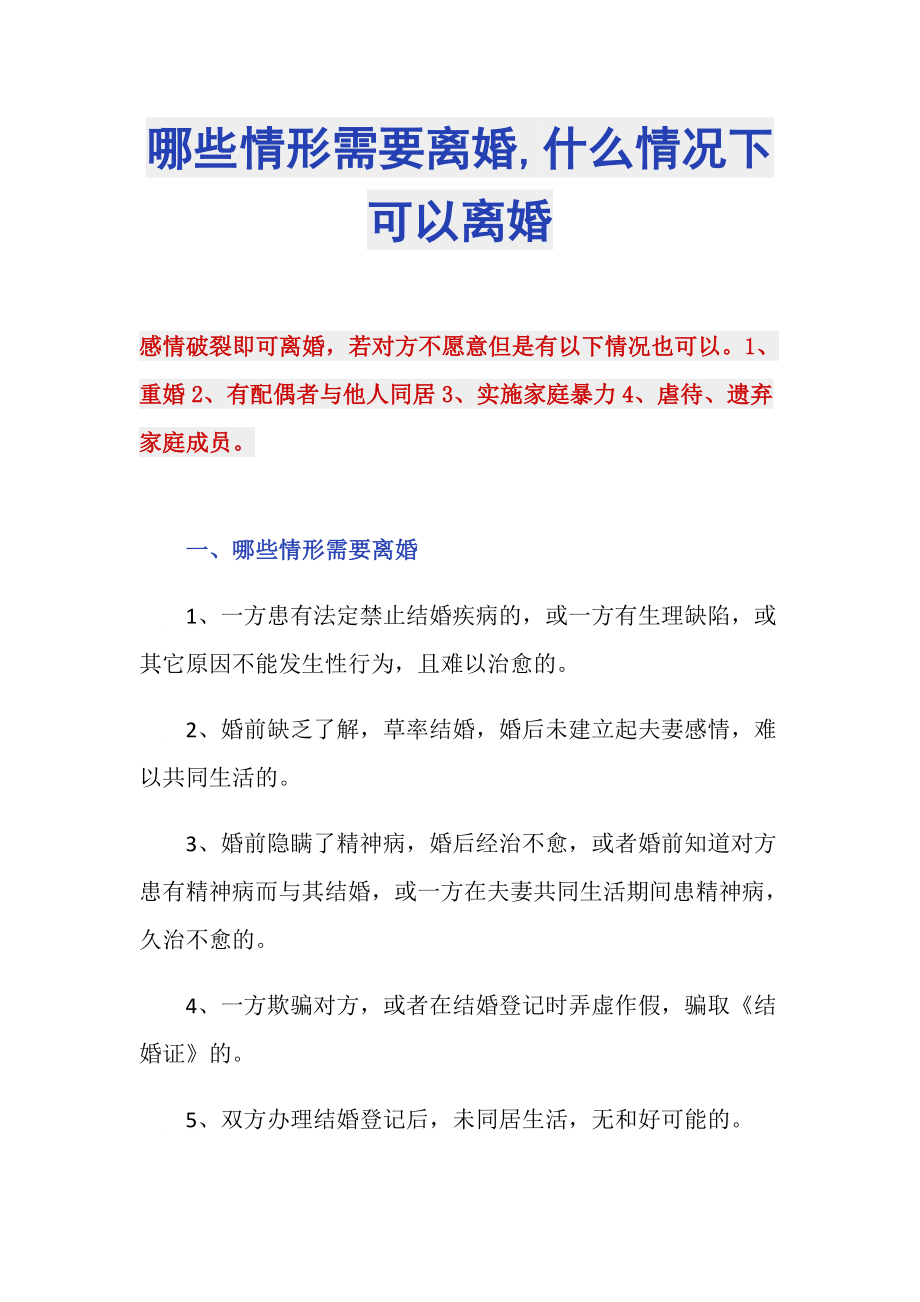 哪些情形需要离婚,什么情况下可以离婚_第1页