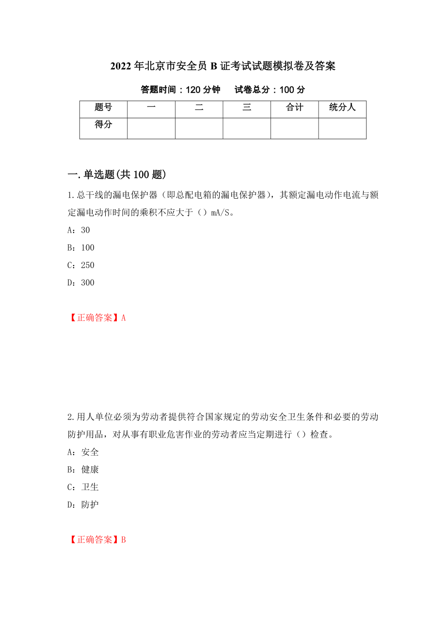 2022年北京市安全员B证考试试题模拟卷及答案【54】_第1页