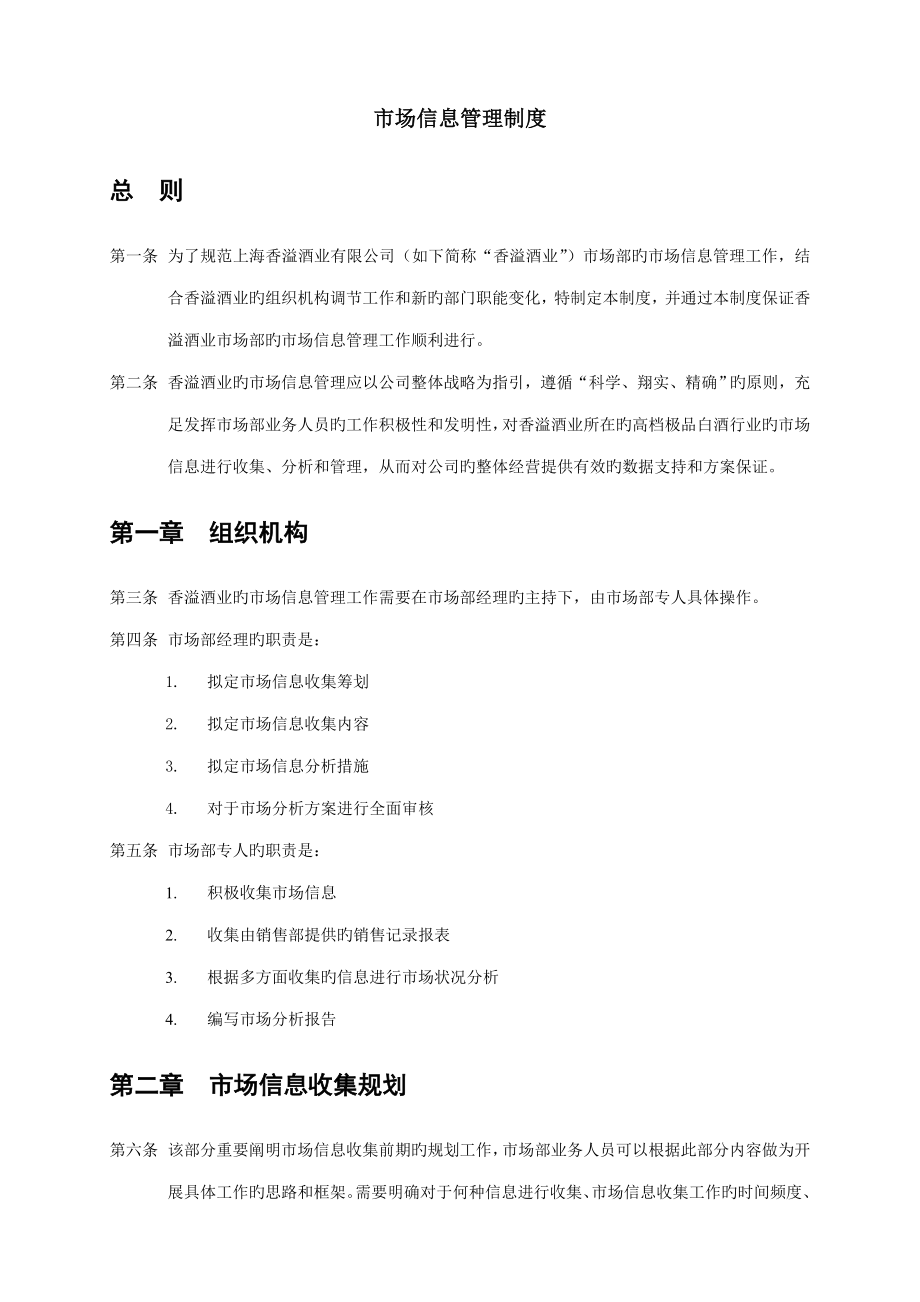 上海香溢酒业公司市场信息管理新版制度_第1页