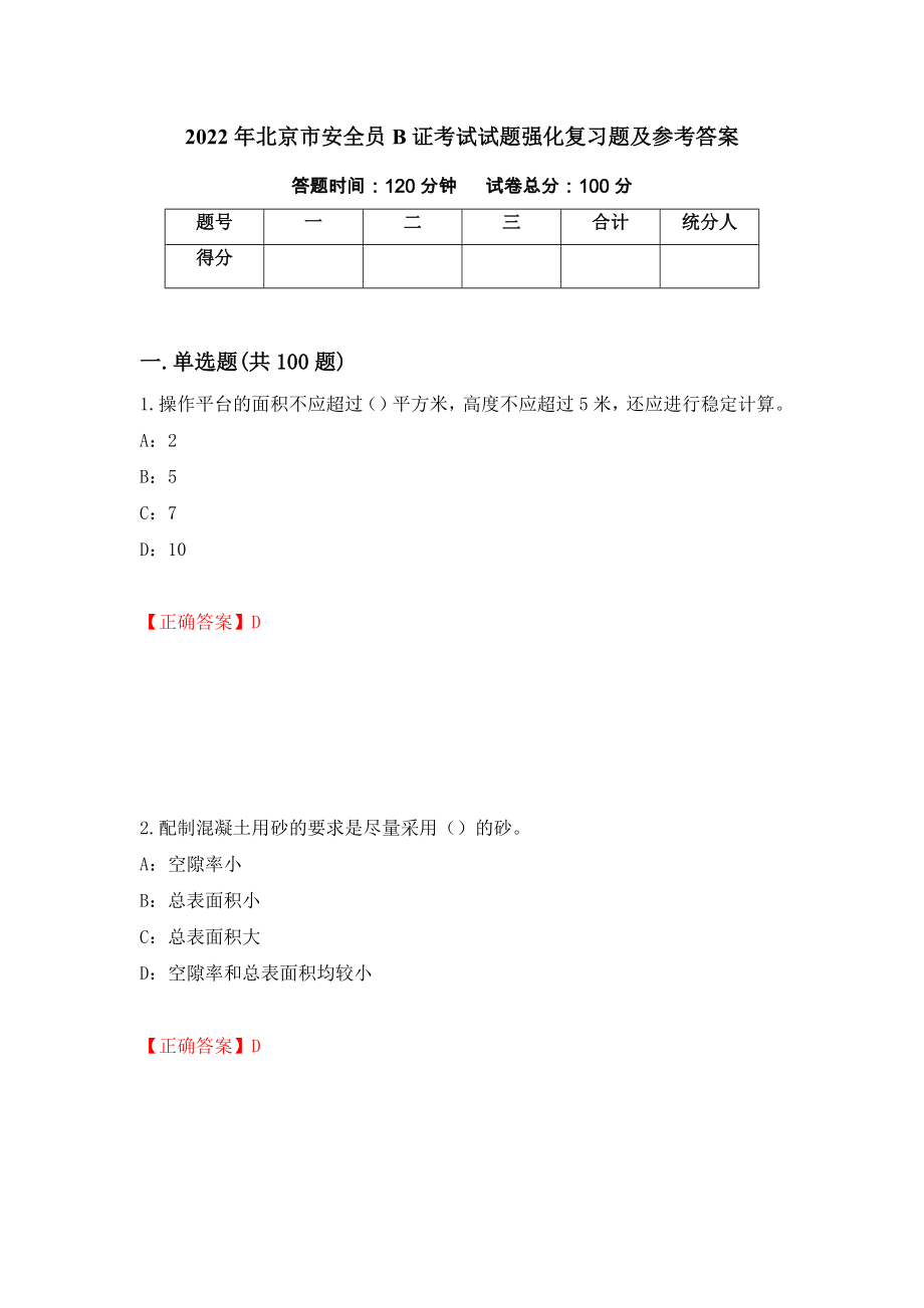 2022年北京市安全员B证考试试题强化复习题及参考答案（第24套）_第1页