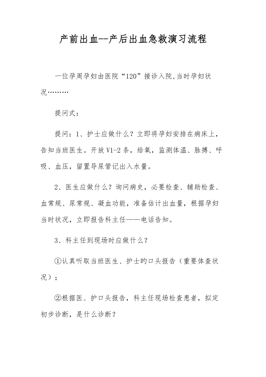 产前出血产后出血急救演练标准流程_第1页