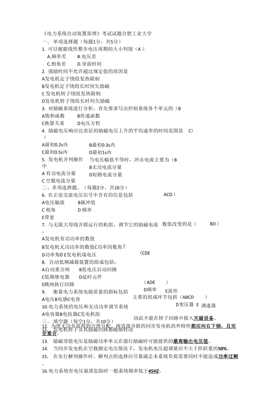 合肥工业大学 电力系统自动装置原理 考试试题_第1页