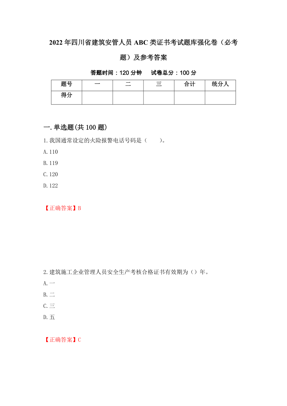 2022年四川省建筑安管人员ABC类证书考试题库强化卷（必考题）及参考答案（第14期）_第1页
