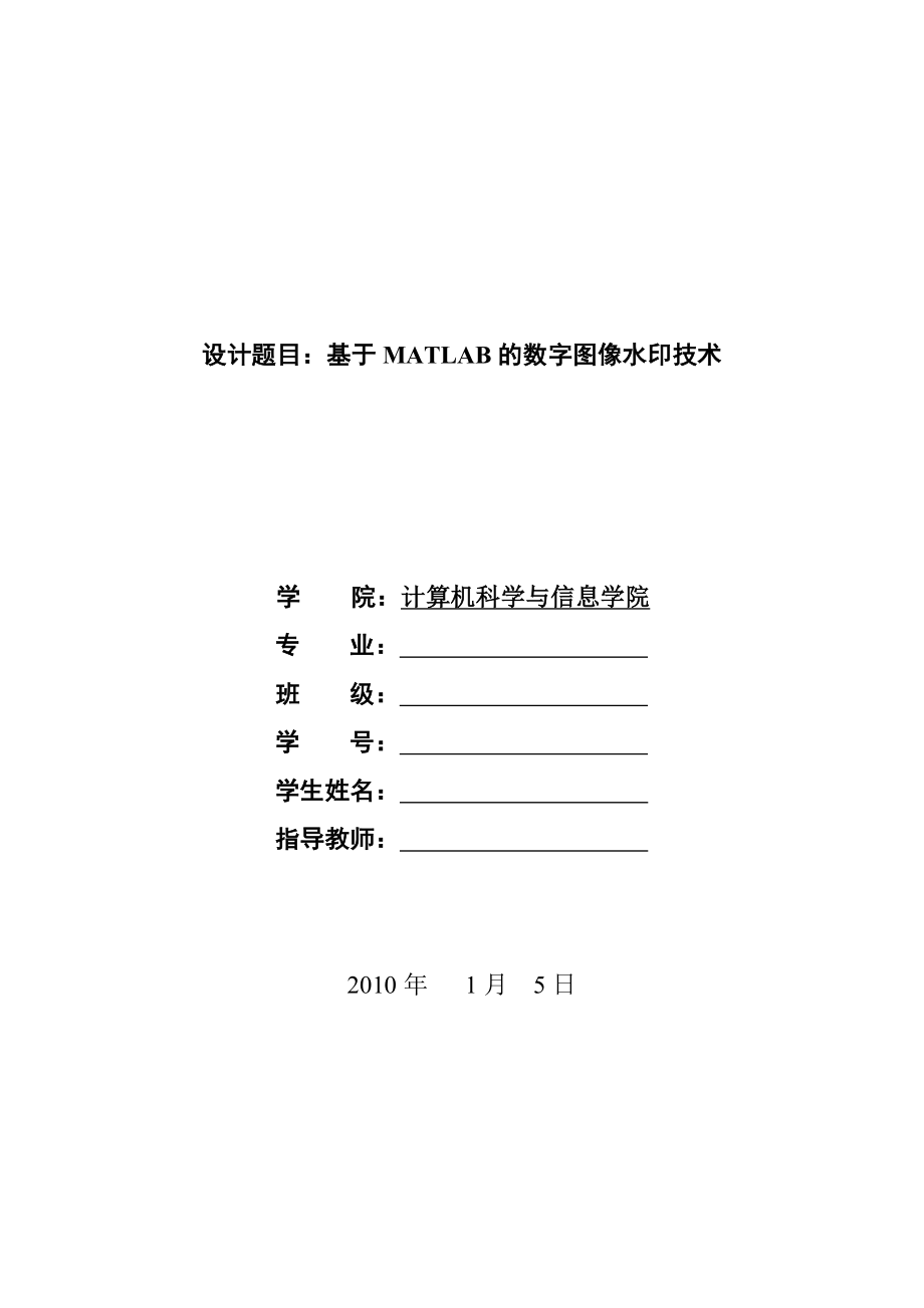 基于MATLAB的数字图像水印技术_第1页