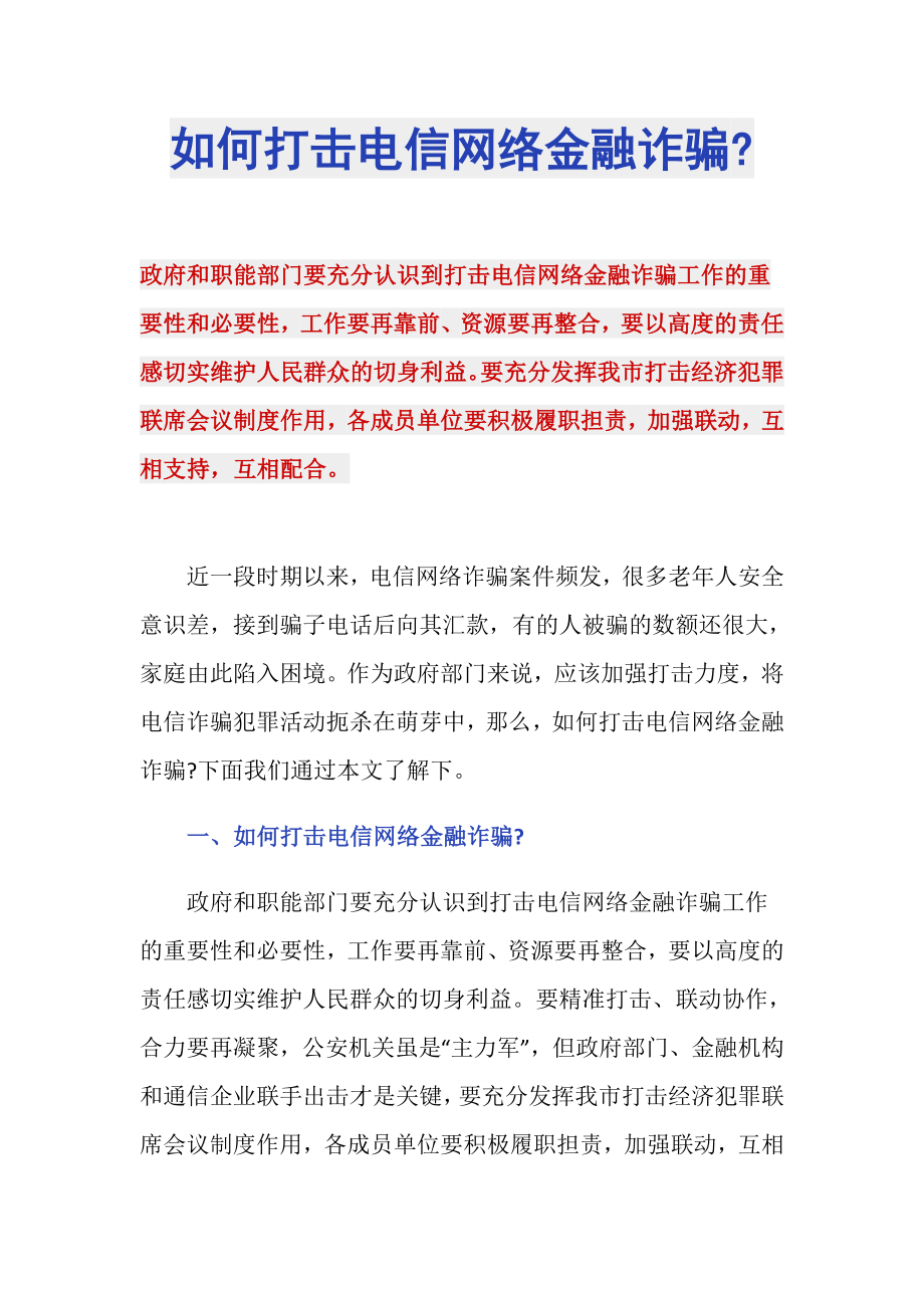 如何打击电信网络金融诈骗-_第1页