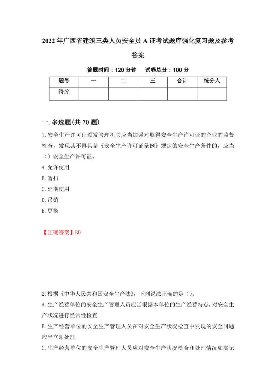2022年广西省建筑三类人员安全员A证考试题库强化复习题及参考答案（第21版）_第1页