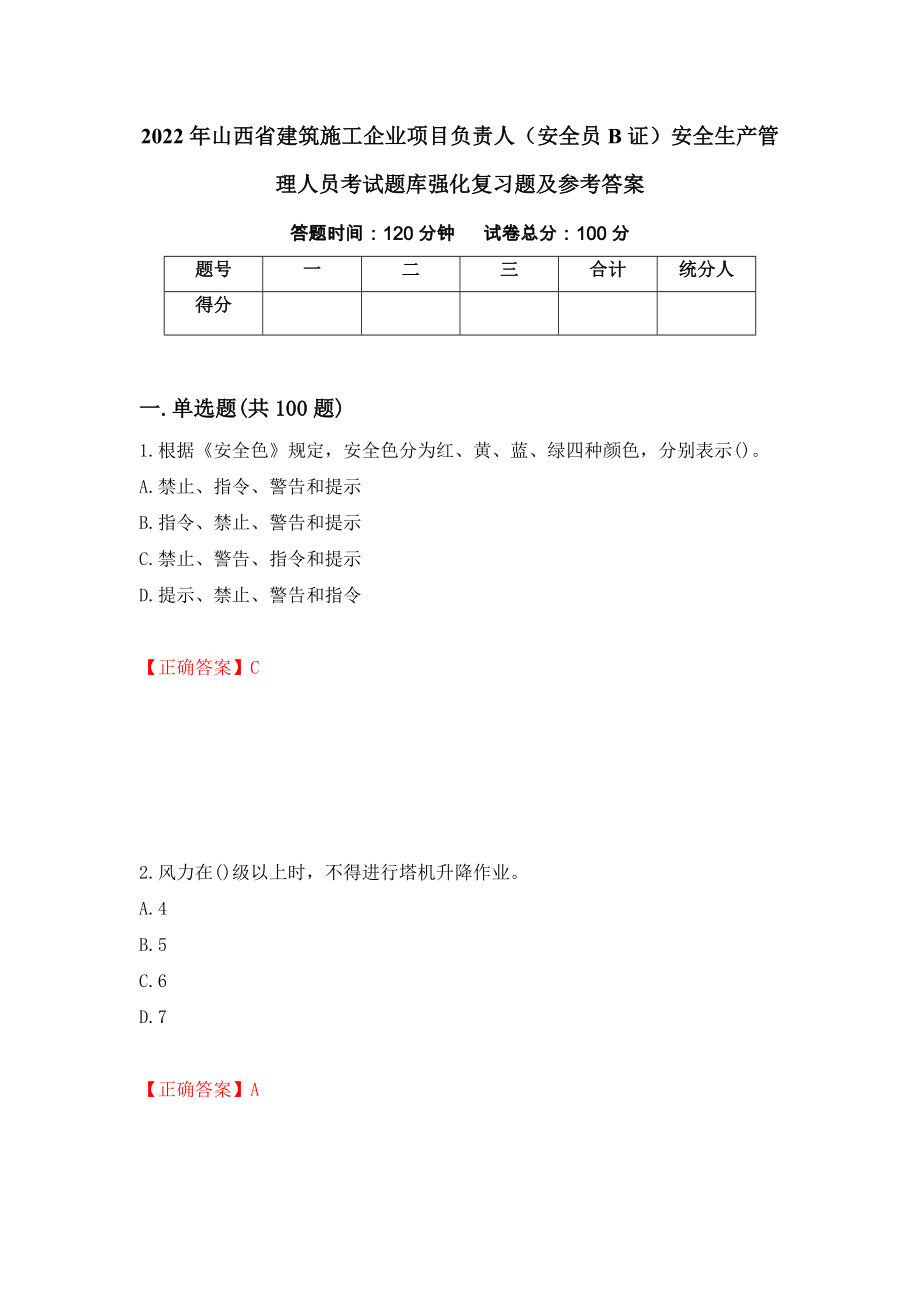 2022年山西省建筑施工企业项目负责人（安全员B证）安全生产管理人员考试题库强化复习题及参考答案（第12卷）_第1页