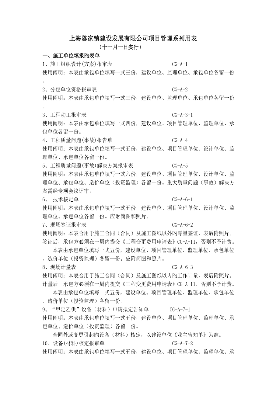 上海陈家镇建设发展有限公司专项项目管理系列用表_第1页