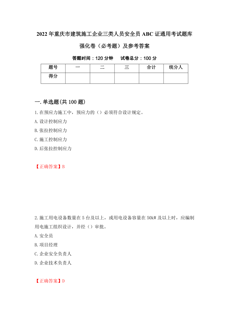 2022年重慶市建筑施工企業(yè)三類人員安全員ABC證通用考試題庫強(qiáng)化卷（必考題）及參考答案【4】_第1頁