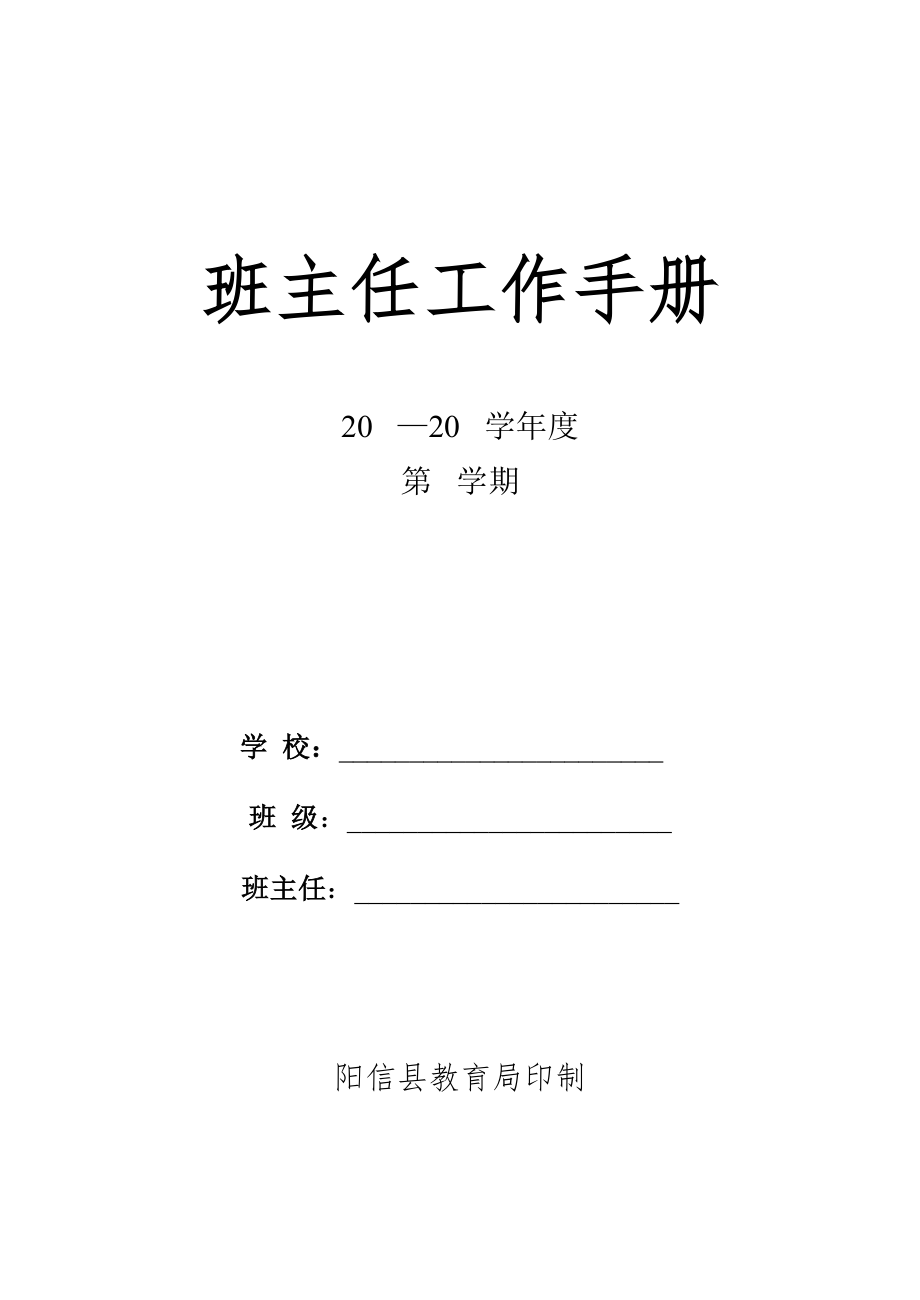 阳信县班主任工作标准手册已校版_第1页
