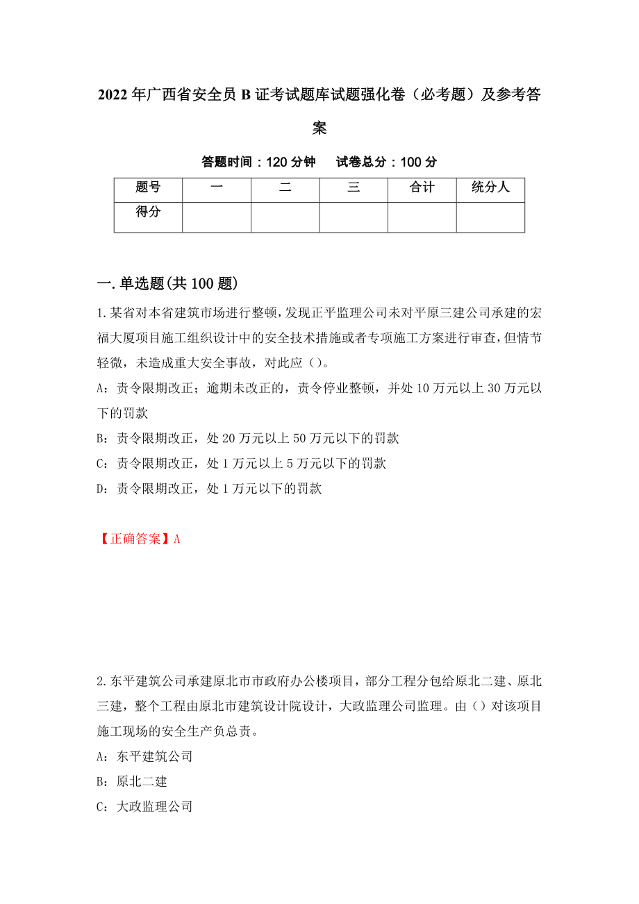 2022年广西省安全员B证考试题库试题强化卷（必考题）及参考答案[45]_第1页