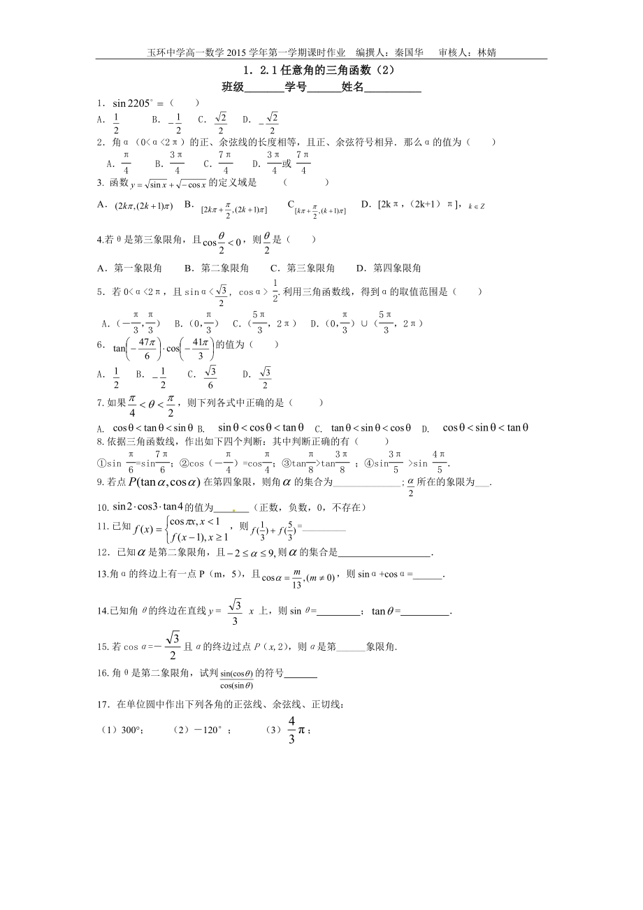 121任意角的三角函数(2)_第1页
