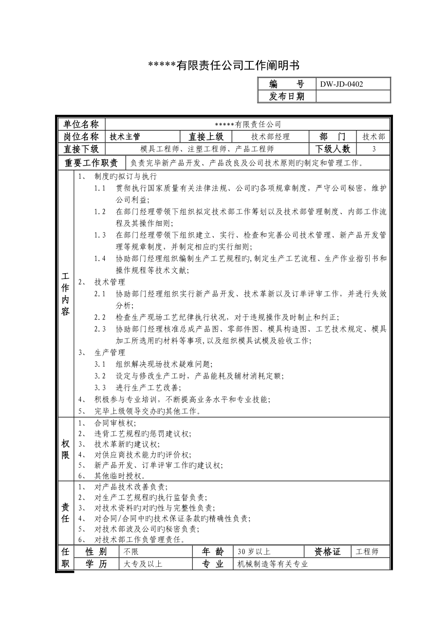 中型制造业重点技术主管岗位专项说明书及KPI指标_第1页