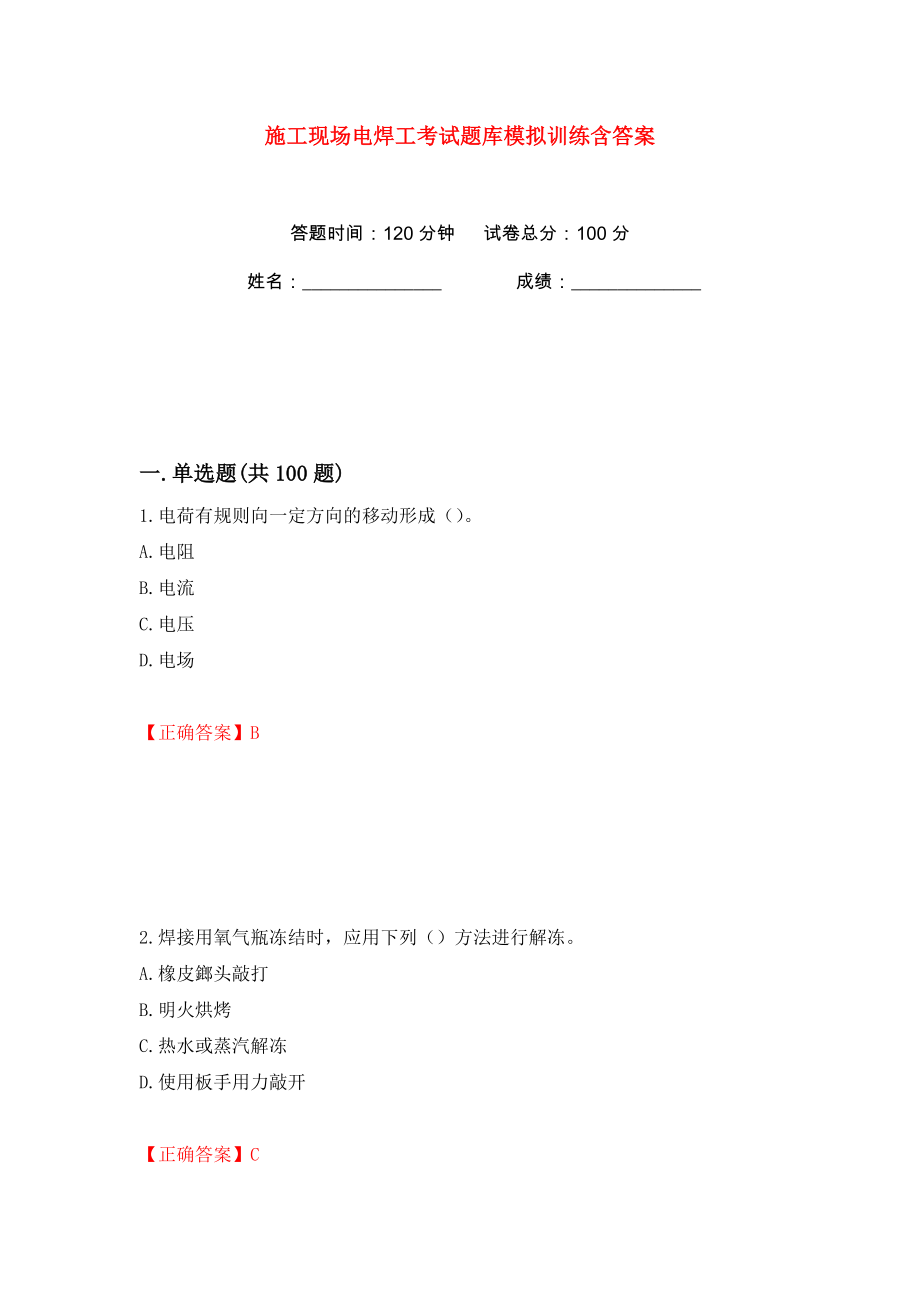 施工现场电焊工考试题库模拟训练含答案（第6次）_第1页