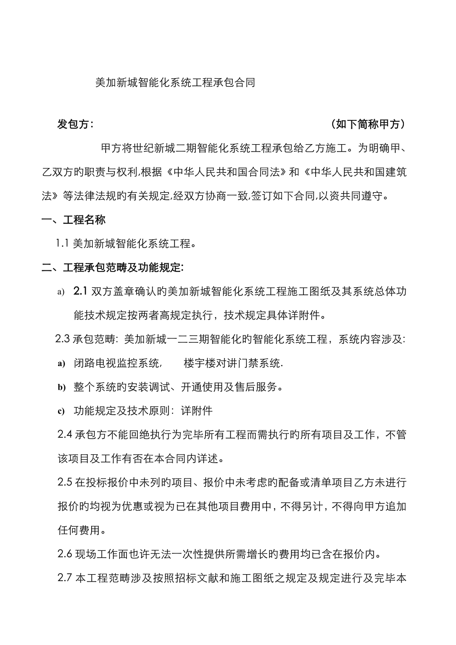 智能化系统工程承包合同正式_第1页