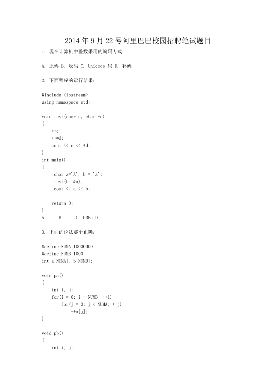 全省阿里巴巴校園招聘筆試題目-考試專題訓練_第1頁