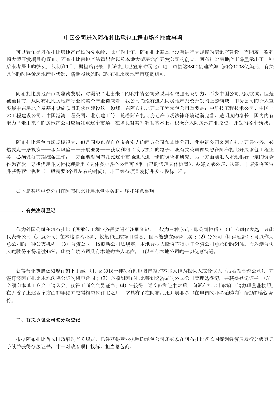 中国公司进入阿布扎比承包关键工程市场的注意关键事项_第1页