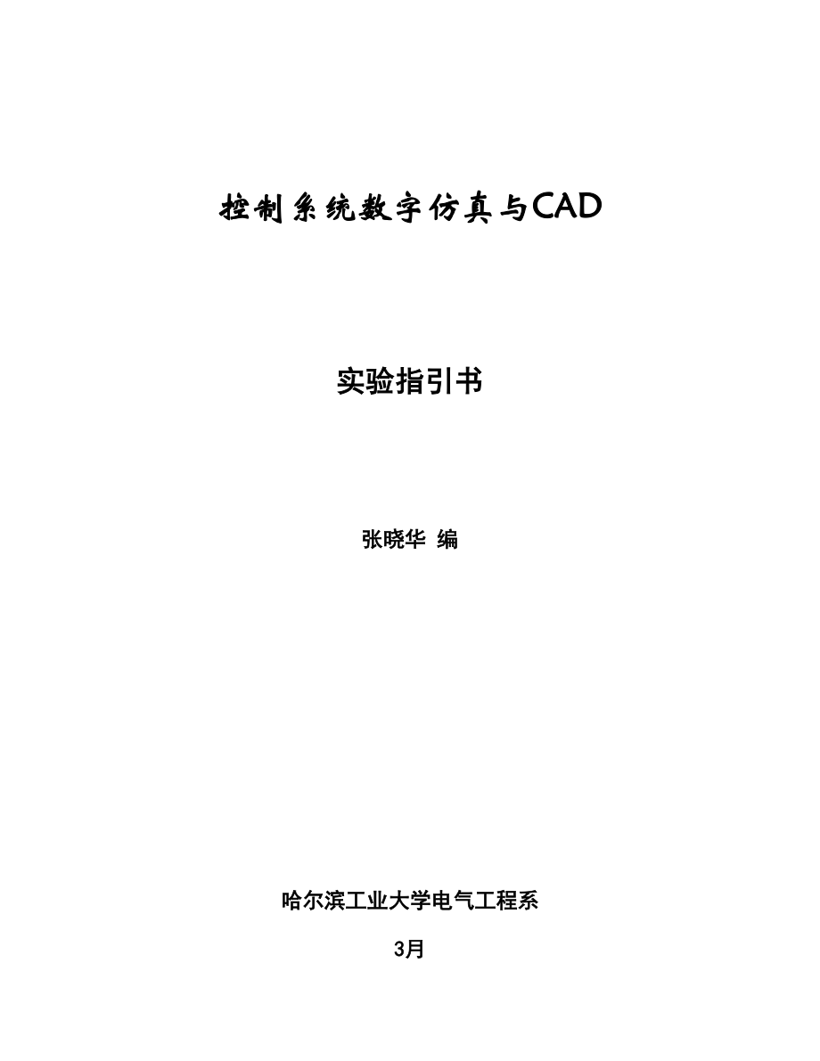 控制基础系统仿真与CAD课程试验基础指导书_第1页