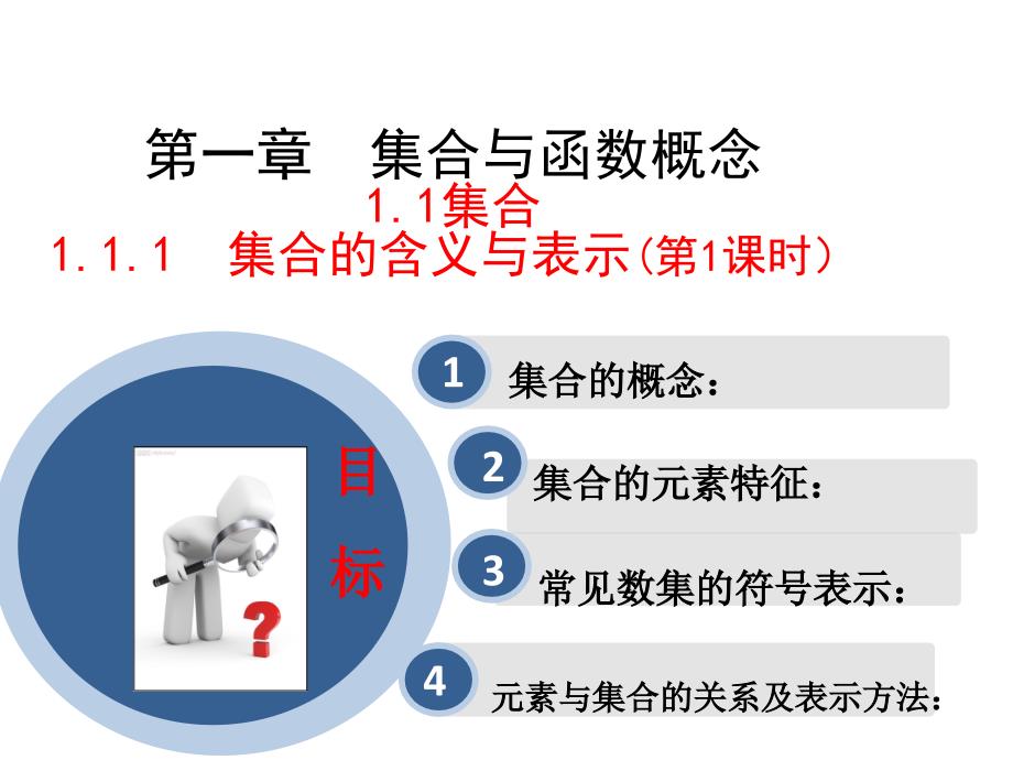 111集合的含义与表示第1课时_第1页
