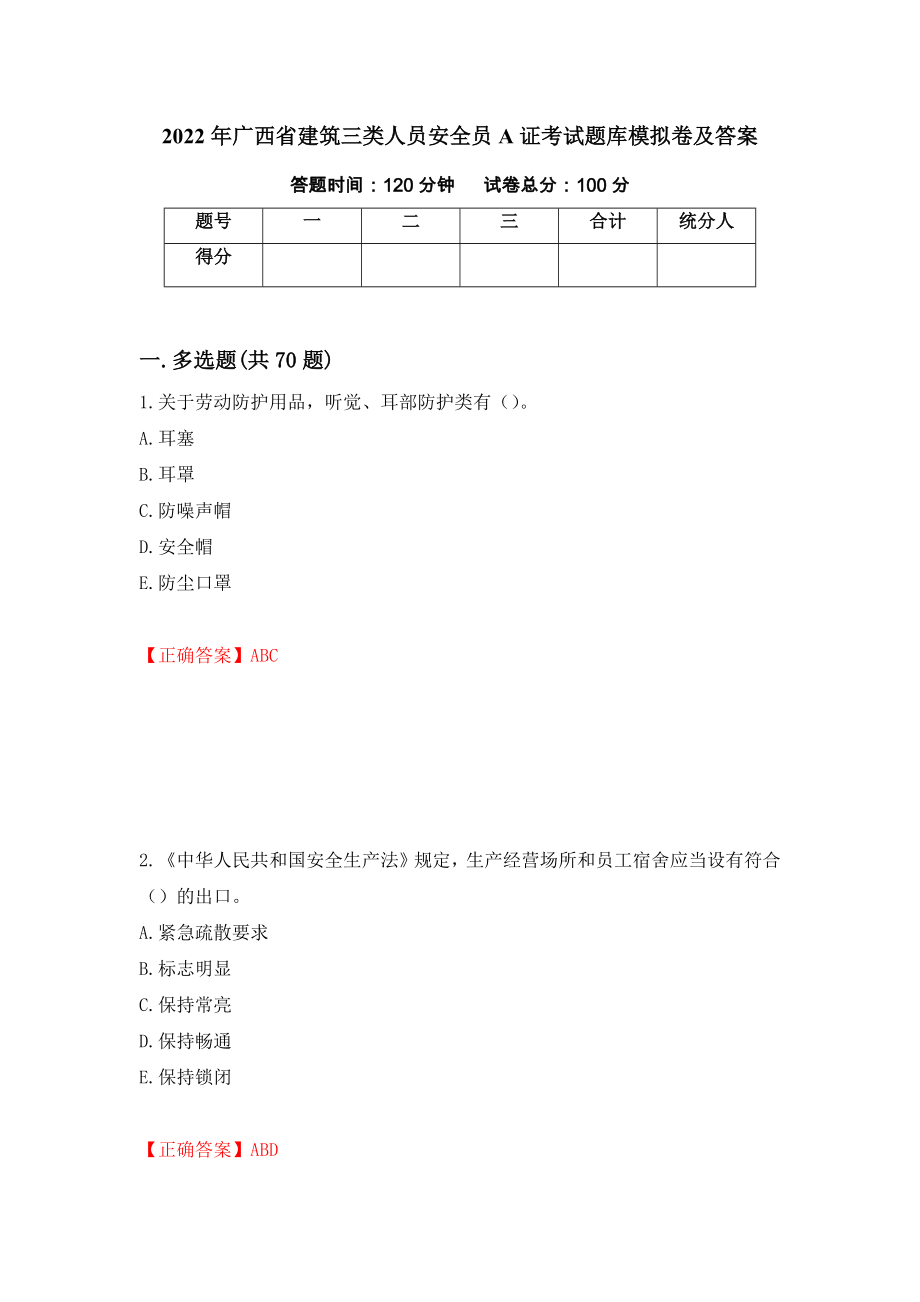 2022年广西省建筑三类人员安全员A证考试题库模拟卷及答案（第9期）_第1页