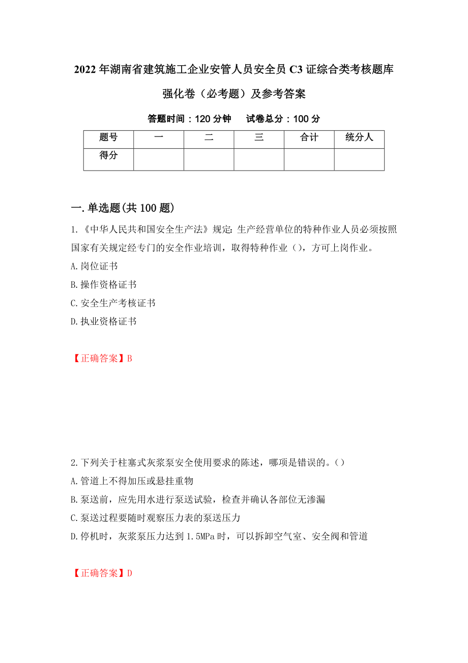 2022年湖南省建筑施工企业安管人员安全员C3证综合类考核题库强化卷（必考题）及参考答案（第50卷）_第1页