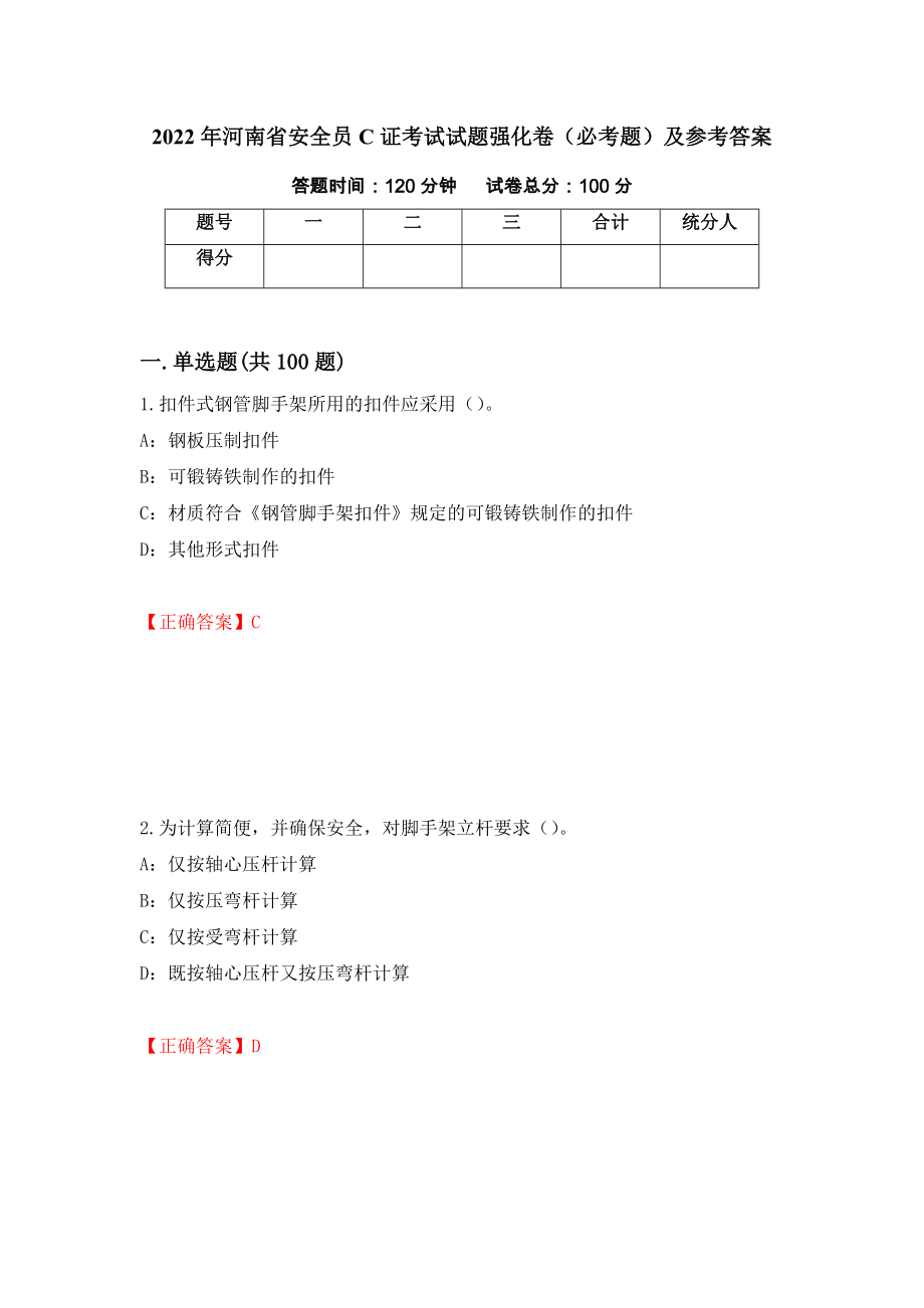 2022年河南省安全员C证考试试题强化卷（必考题）及参考答案100_第1页