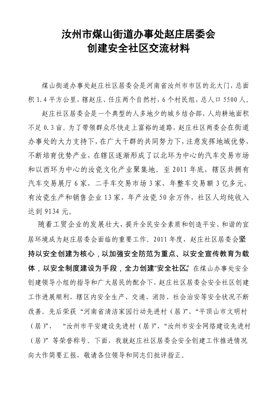 赵庄居委会创建安全社区汇报材料_第1页