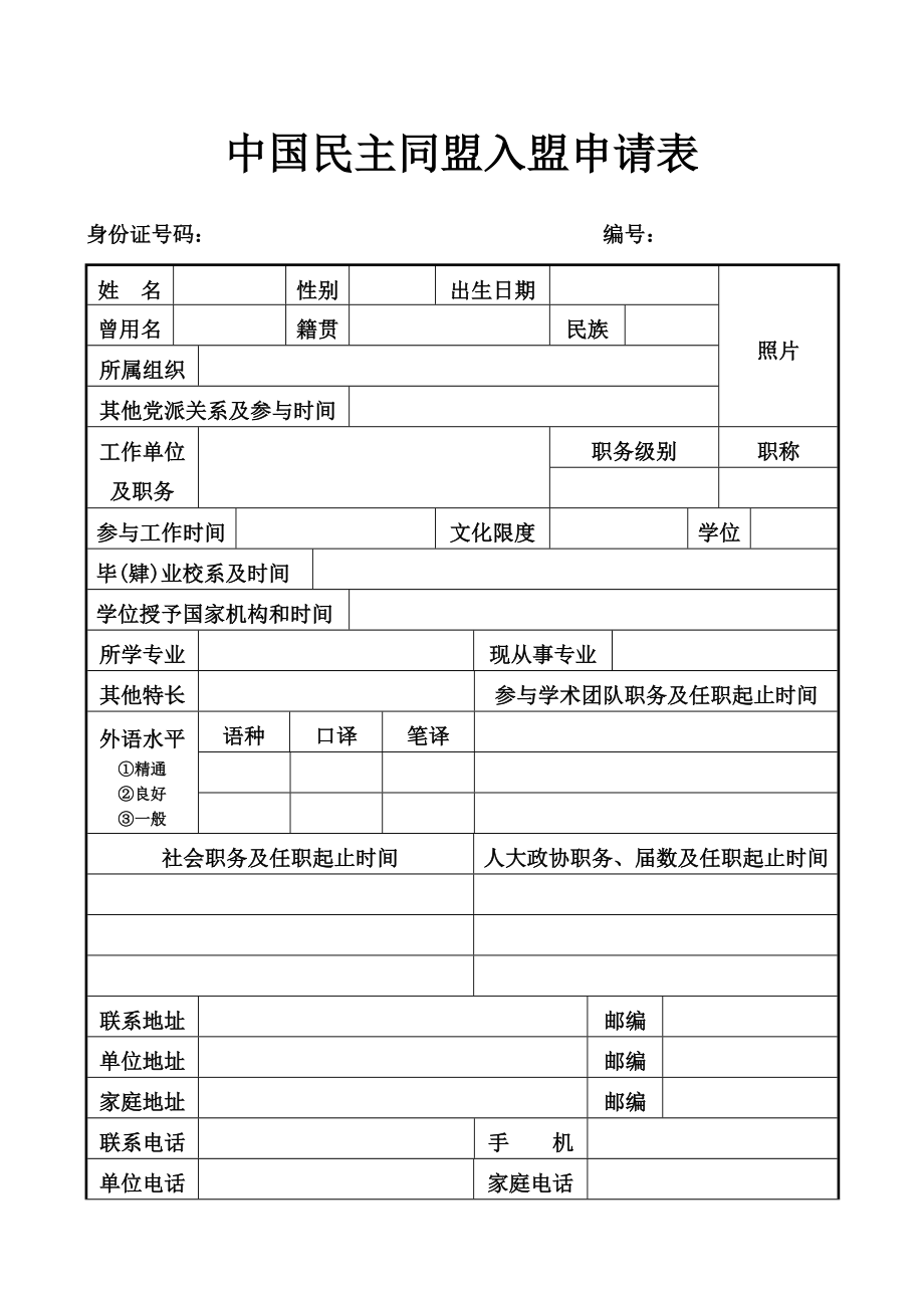 中國民主同盟入盟具體申請表_第1頁