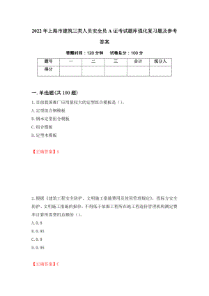 2022年上海市建筑三类人员安全员A证考试题库强化复习题及参考答案（第62版）