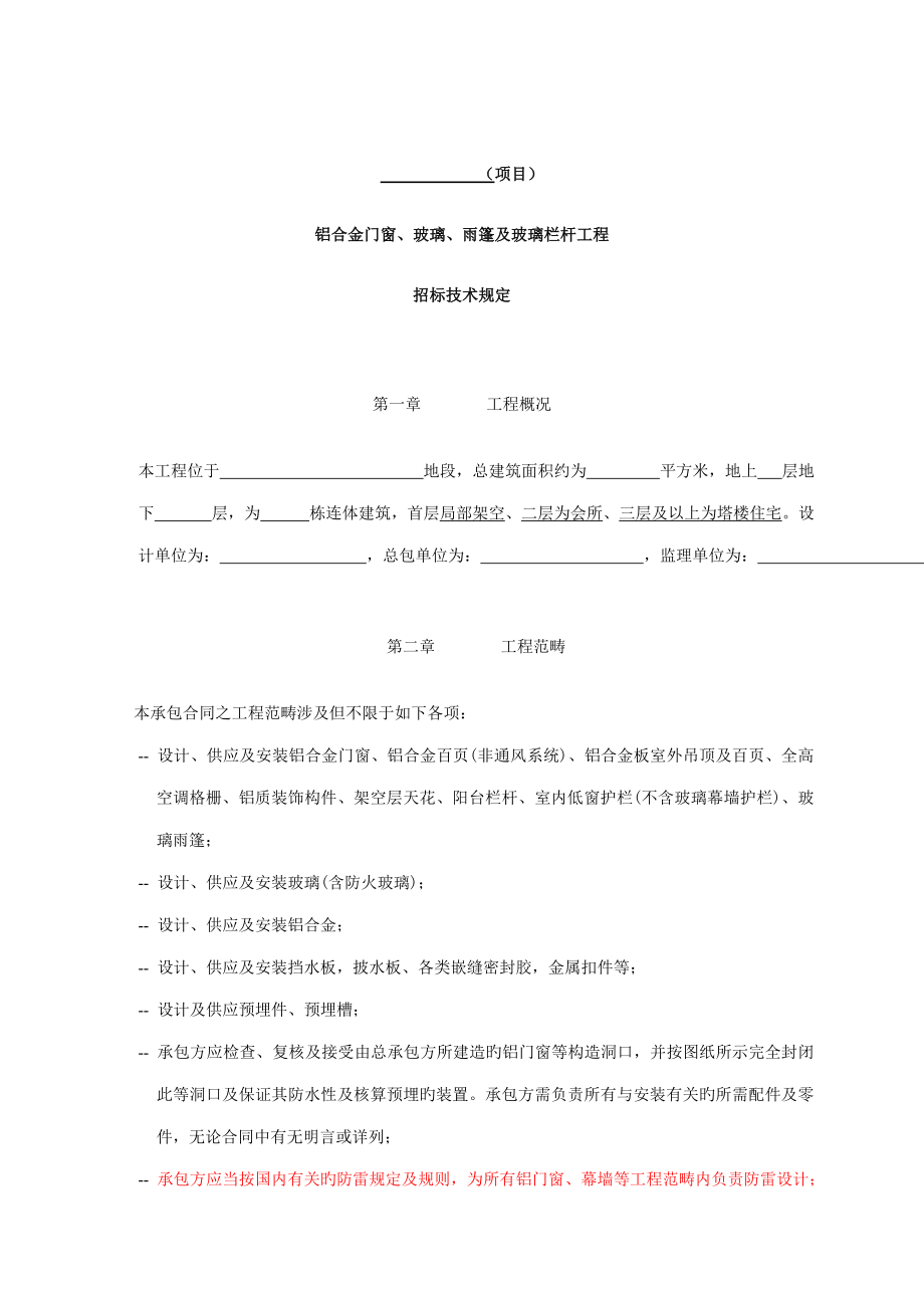 铝合金门窗玻璃雨篷及玻璃栏杆关键工程全新招标重点技术要求_第1页