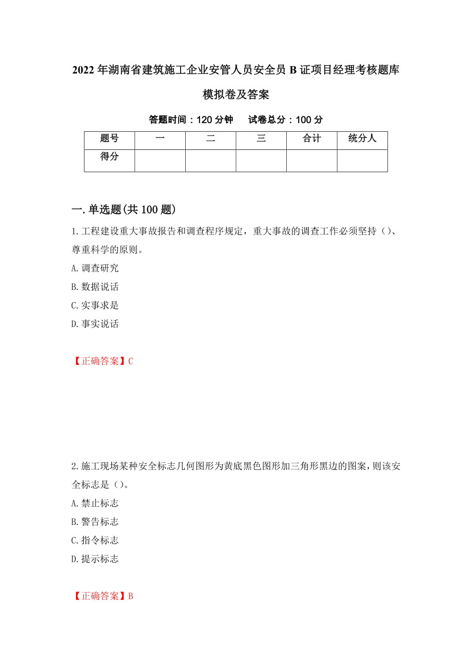 2022年湖南省建筑施工企业安管人员安全员B证项目经理考核题库模拟卷及答案（第62次）_第1页