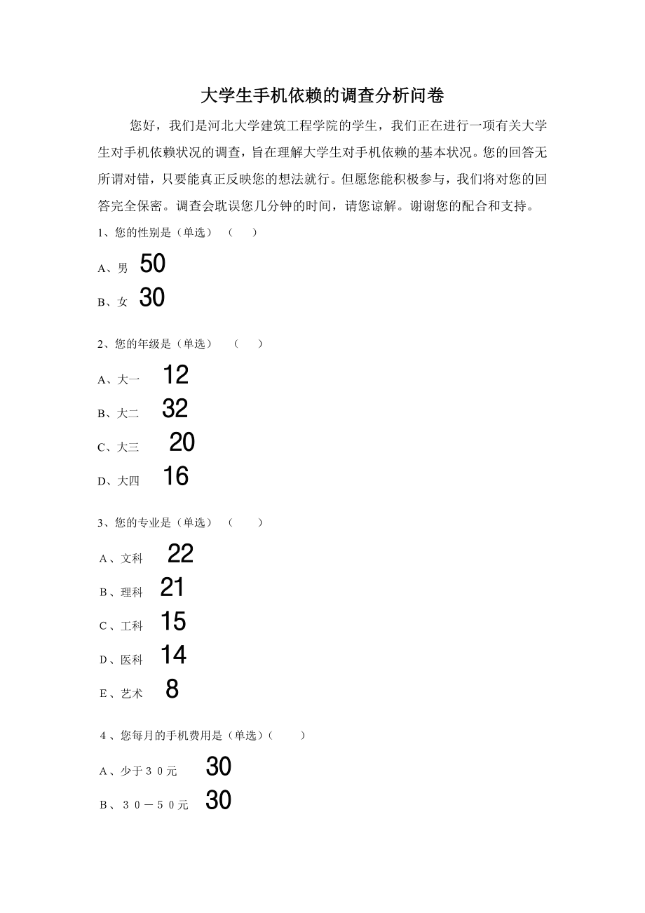 大学生手机依赖调查问卷_第1页