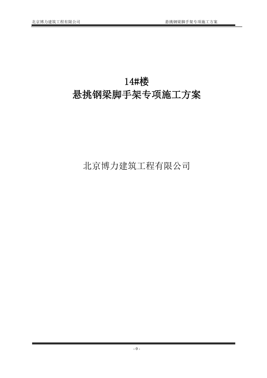 悬挑式脚手架专项施工方案(北京市)_第1页