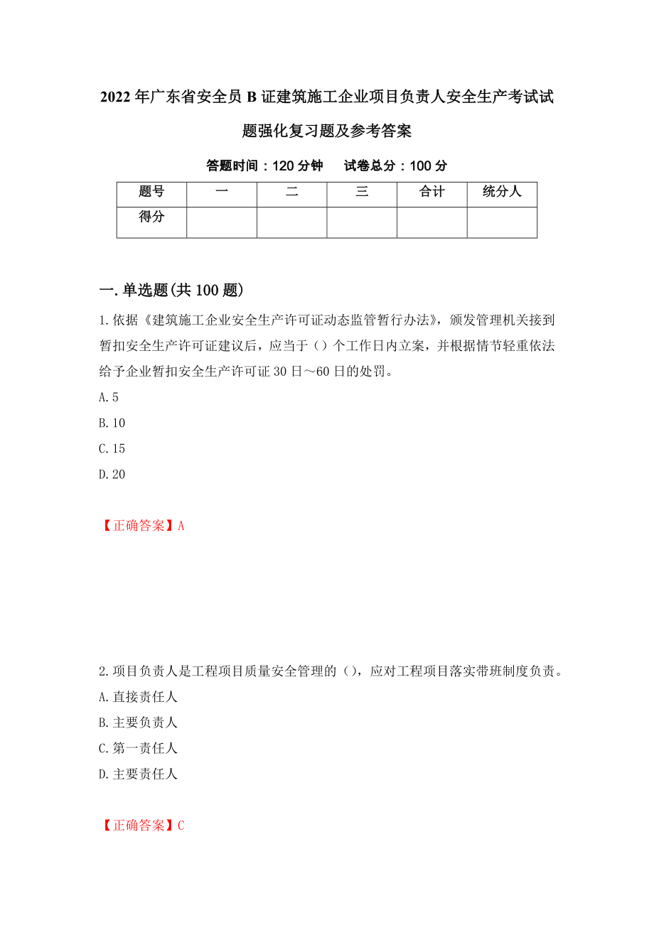 2022年广东省安全员B证建筑施工企业项目负责人安全生产考试试题强化复习题及参考答案（第58期）_第1页