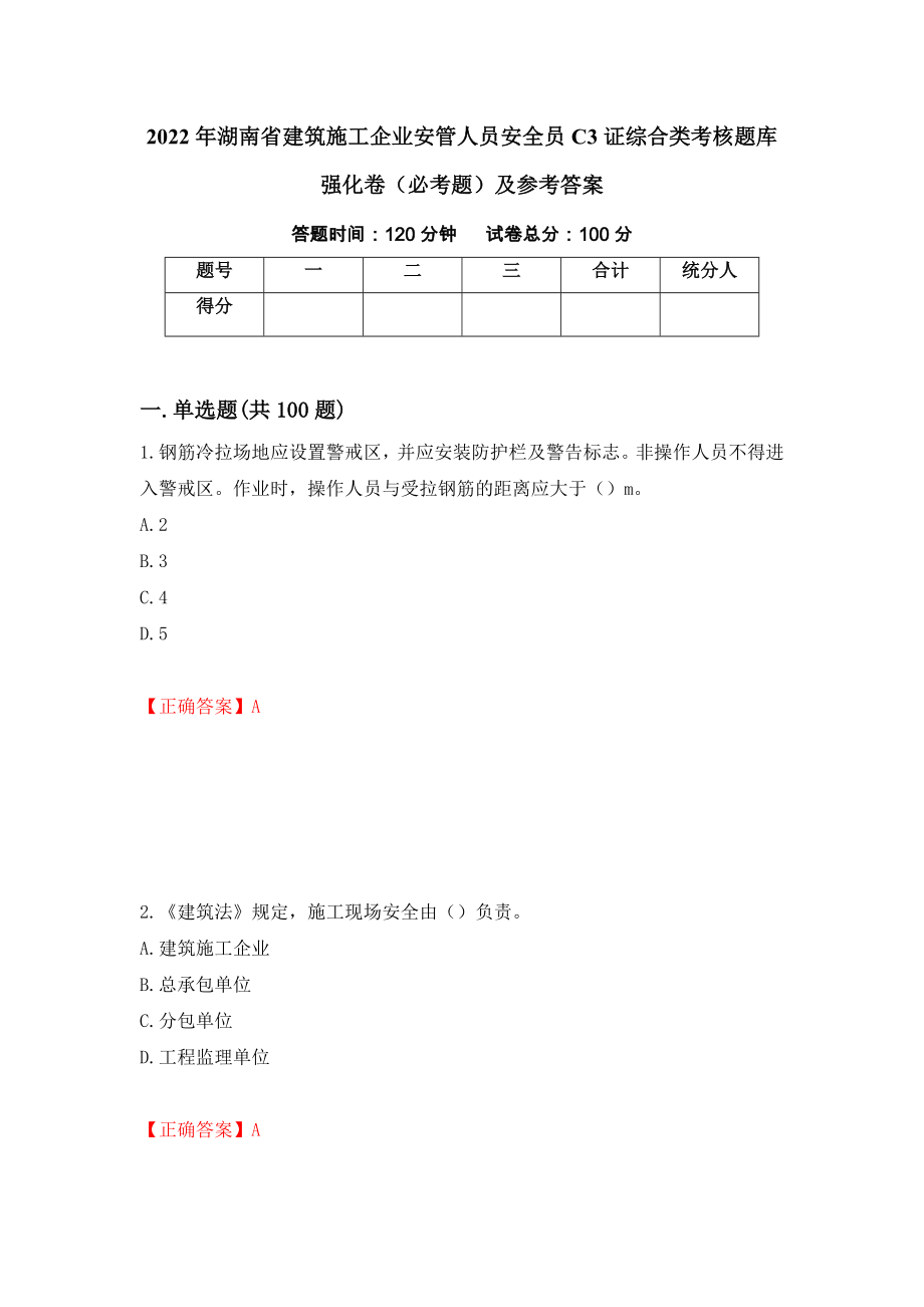 2022年湖南省建筑施工企业安管人员安全员C3证综合类考核题库强化卷（必考题）及参考答案（第43套）_第1页