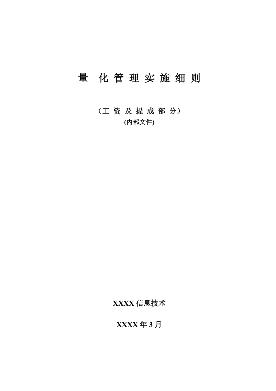 信息技术公司量化管理实施细则（工资及提成部分）_第1页