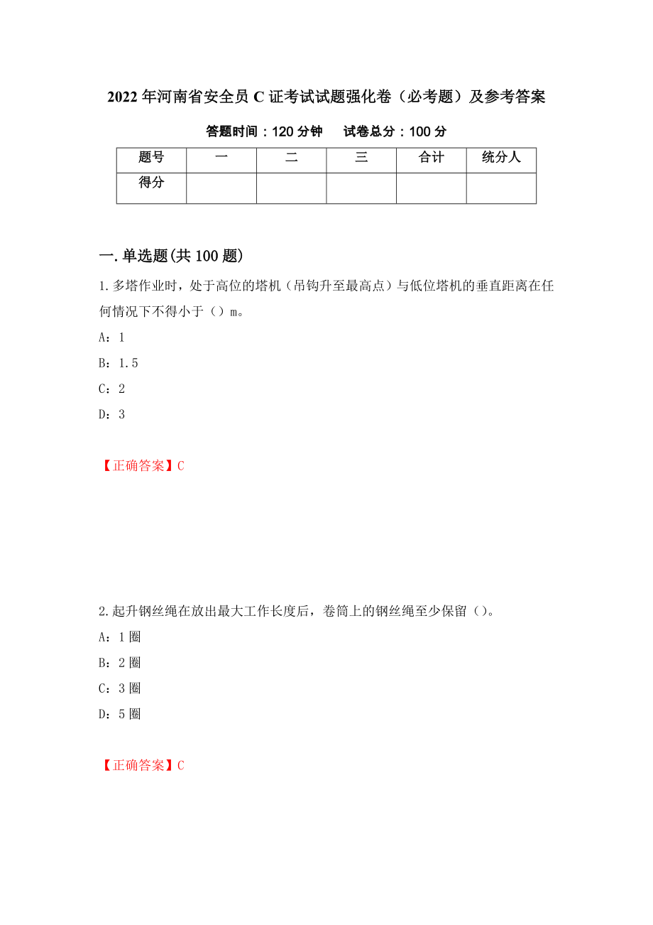 2022年河南省安全员C证考试试题强化卷（必考题）及参考答案（80）_第1页