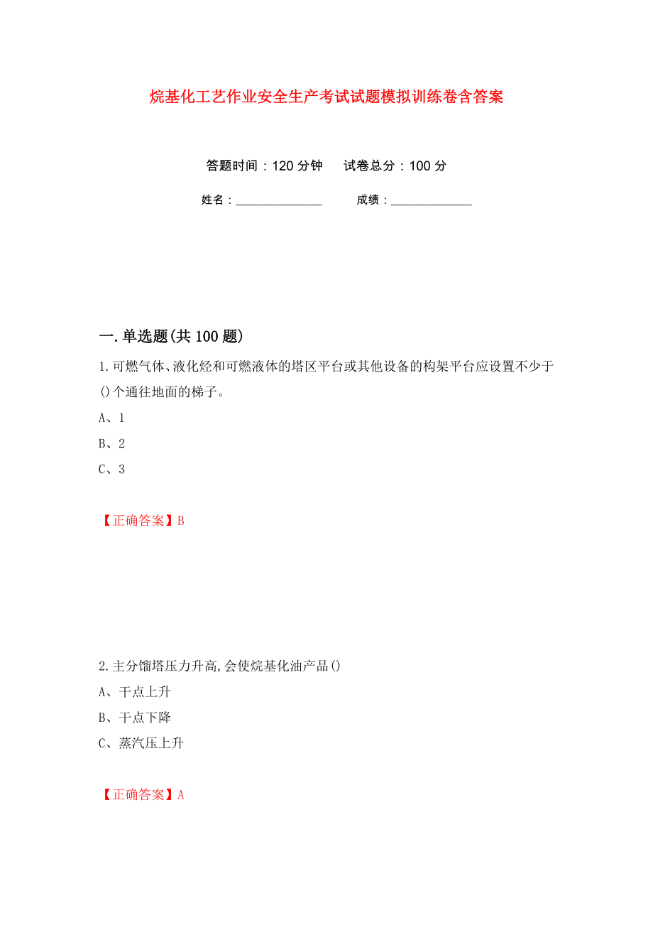 烷基化工艺作业安全生产考试试题模拟训练卷含答案（第100卷）_第1页