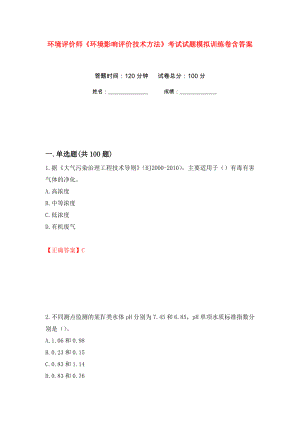 环境评价师《环境影响评价技术方法》考试试题模拟训练卷含答案（第46卷）